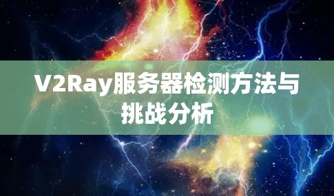 V2Ray服务器检测方法与挑战分析