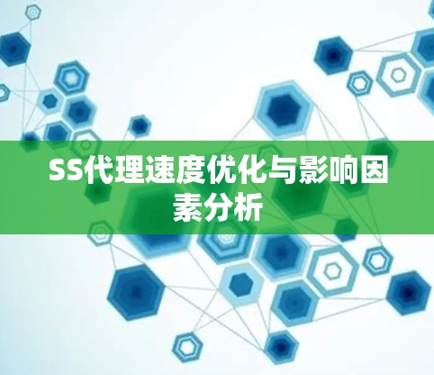 SS代理速度优化与影响因素分析