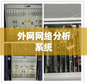 外网网络分析系统