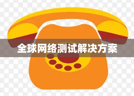 全球网络测试解决方案