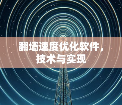 翻墙速度优化软件，技术与实现