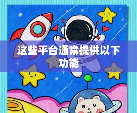 这些平台通常提供以下功能