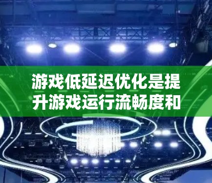 游戏低延迟优化是提升游戏运行流畅度和用户体验的重要任务，尤其是在需要快速反馈和响应的游戏中（如射击游戏、实时策略游戏等）以下是一些常见的低延迟优化方案，涵盖硬件、软件、网络和算法等多个方面