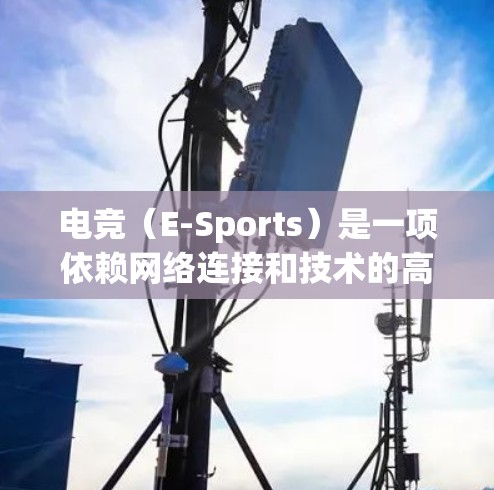 电竞（E-Sports）是一项依赖网络连接和技术的高精度竞技运动，网络优化对于提升电竞体验至关重要。以下是一些电竞网络优化的关键措施和建议