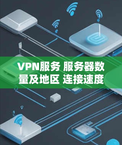 VPN服务 服务器数量及地区 连接速度 隐私保护 多设备支持 Kill Switch 分区隔离 价格及折扣 免费试用/免费版 支持平台