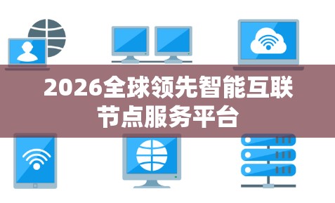 2026全球领先智能互联节点服务平台