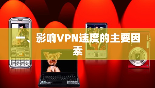 一、影响VPN速度的主要因素