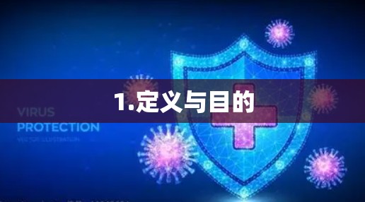 1.定义与目的