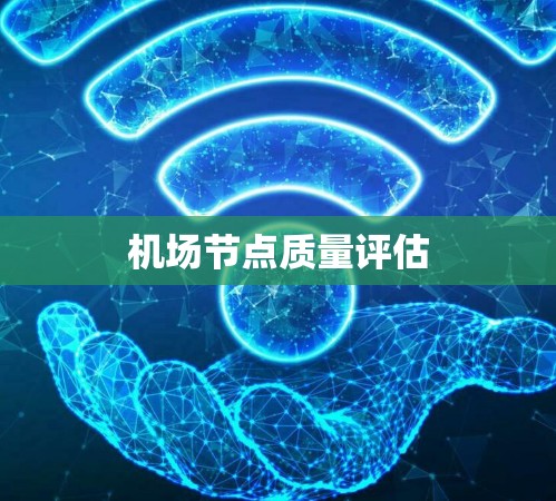机场节点质量评估
