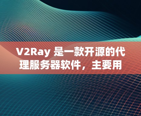 V2Ray 是一款开源的代理服务器软件，主要用于在防火墙严格限制的情况下，访问被屏蔽的网站和服务。以下是关于如何设置 V2Ray 代理服务器的一些步骤和注意事项