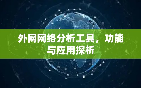 外网网络分析工具，功能与应用探析