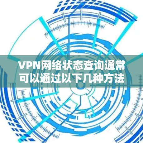 VPN网络状态查询通常可以通过以下几种方法来完成