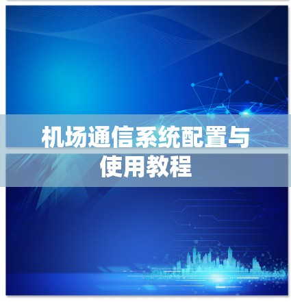 机场通信系统配置与使用教程