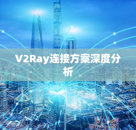 V2Ray连接方案深度分析