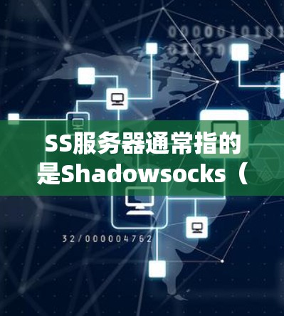 SS服务器通常指的是Shadowsocks（SS）服务器，这是一种常用的反防火墙技术，用于绕过网络审查和防火墙限制。以下是一些关于SS服务器测速的关键点和建议
