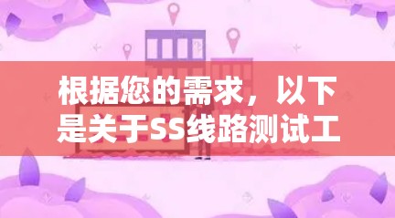 根据您的需求，以下是关于SS线路测试工具的详细解释和推荐