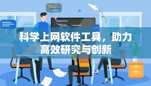 <strong>科学上网软件</strong>工具，助力高效研究与创新