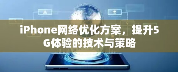 iPhone网络优化方案，提升5G体验的技术与策略