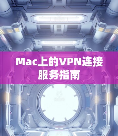 Mac上的VPN连接服务指南