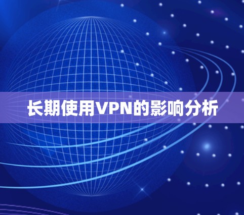 长期使用VPN的影响分析