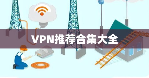 VPN推荐合集大全