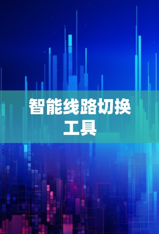 智能线路切换工具