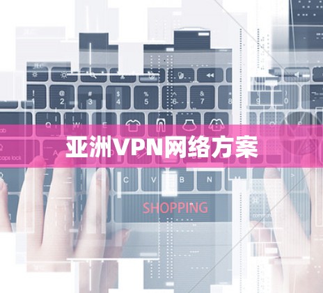 亚洲VPN网络方案
