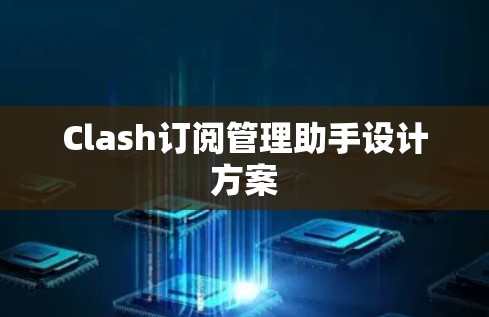 Clash订阅管理助手设计方案
