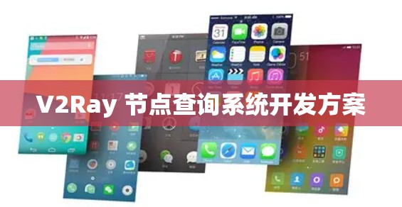 V2Ray 节点查询系统开发方案