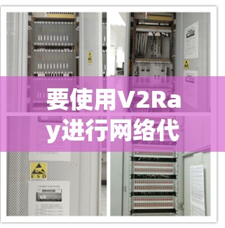 要使用V2Ray进行网络代理和防止恶意网站访问，可以按照以下步骤进行配置和优化