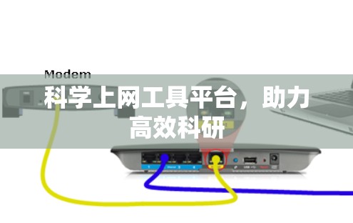 科学上网工具平台，助力高效科研