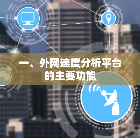 一、外网速度分析平台的主要功能