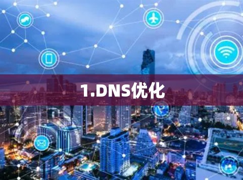 1.DNS优化