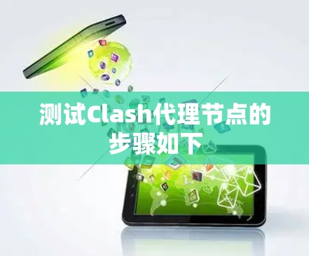 测试Clash代理节点的步骤如下