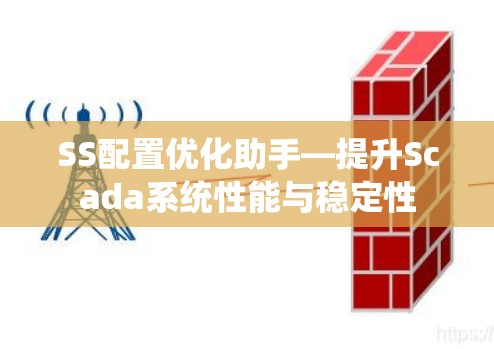 SS配置优化助手—提升Scada系统性能与稳定性