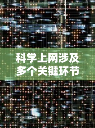 科学上网涉及多个关键环节，涵盖数据获取、存储、处理、分析和协作等多个方面。以下是对这些环节的详细分析及推荐的软件平台