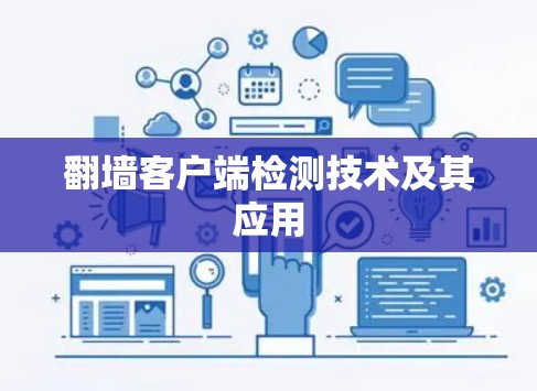 翻墙客户端检测技术及其应用