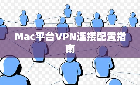 Mac平台VPN连接配置指南