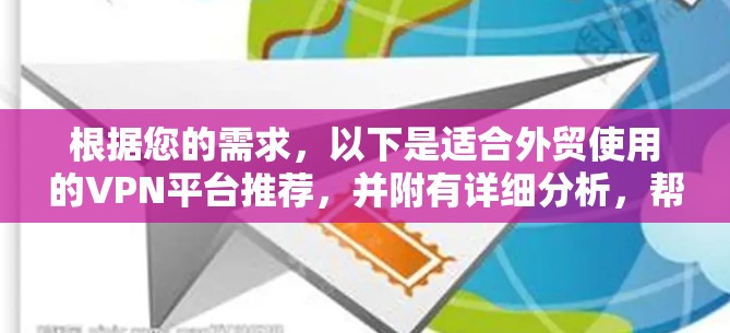 根据您的需求，以下是适合外贸使用的VPN平台推荐，并附有详细分析，帮助您选择最合适的方案