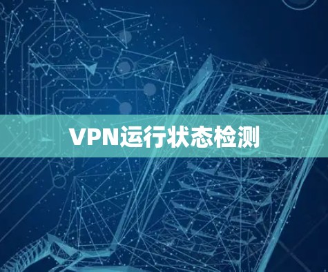 VPN运行状态检测