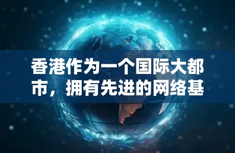 香港作为一个国际大都市，拥有先进的网络基础和丰富的网络资源。为了更好地满足用户的网络需求，提供香港VPN连接服务的公司越来越多。以下是一些提供香港VPN服务的公司