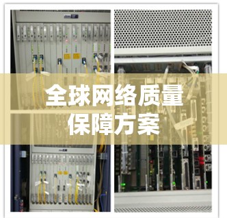全球网络质量保障方案