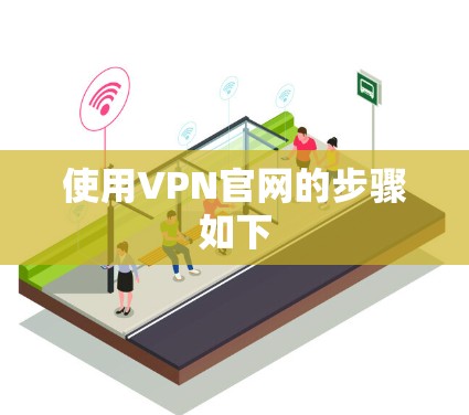 使用VPN官网的步骤如下