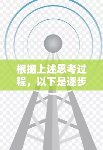 根据上述思考过程，以下是逐步的解决方案