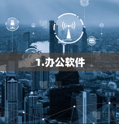 1.办公软件