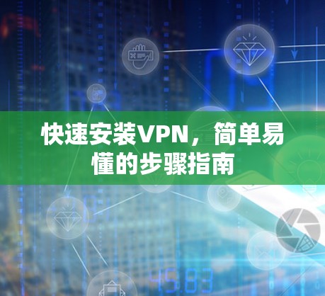 快速安装VPN，简单易懂的步骤指南