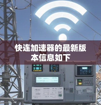 快连加速器的最新版本信息如下