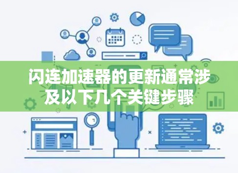 闪连加速器的更新通常涉及以下几个关键步骤