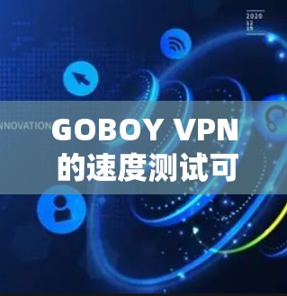 GOBOY VPN 的速度测试可以通过一些常见的速度测试工具或方法来进行。以下是一些可能的步骤和方法