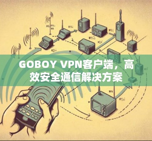 GOBOY VPN客户端，高效安全通信解决方案